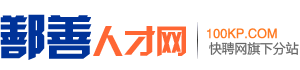 鄯善求职